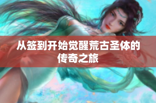 从签到开始觉醒荒古圣体的传奇之旅