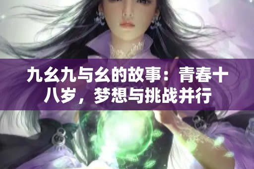 九幺九与幺的故事：青春十八岁，梦想与挑战并行