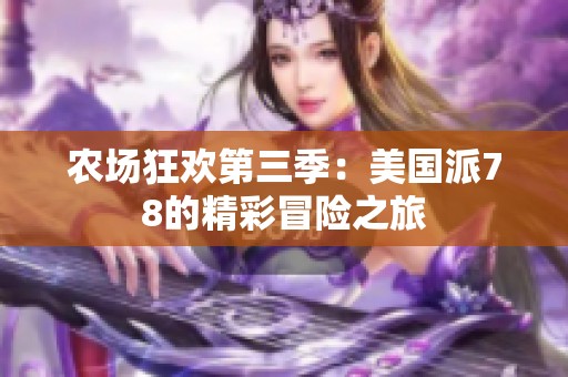 农场狂欢第三季：美国派78的精彩冒险之旅