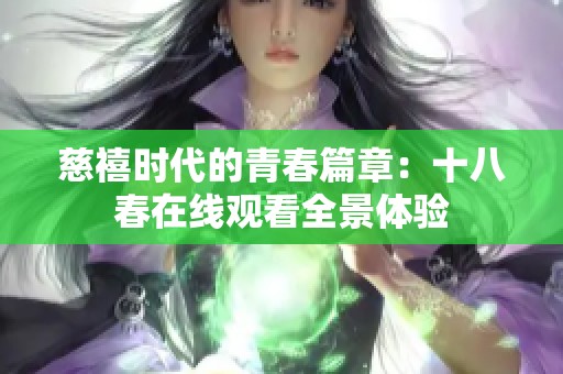 慈禧时代的青春篇章：十八春在线观看全景体验