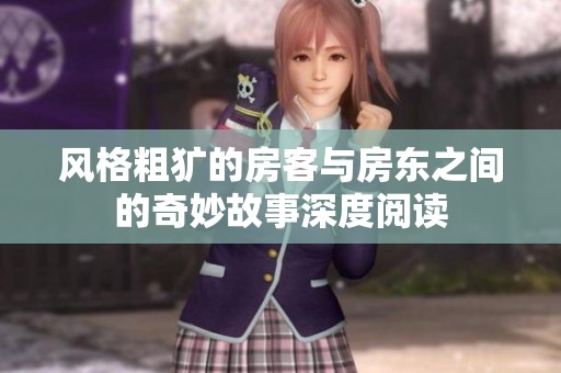 风格粗犷的房客与房东之间的奇妙故事深度阅读