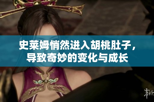 史莱姆悄然进入胡桃肚子，导致奇妙的变化与成长