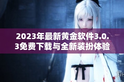2023年最新黄金软件3.0.3免费下载与全新装扮体验