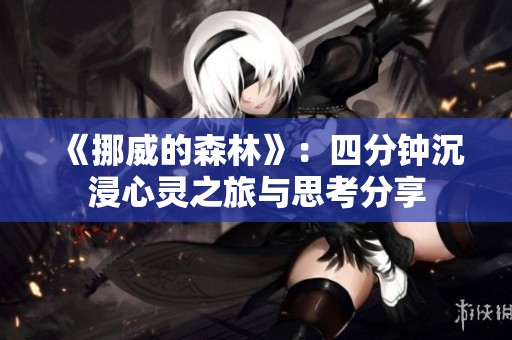 《挪威的森林》：四分钟沉浸心灵之旅与思考分享