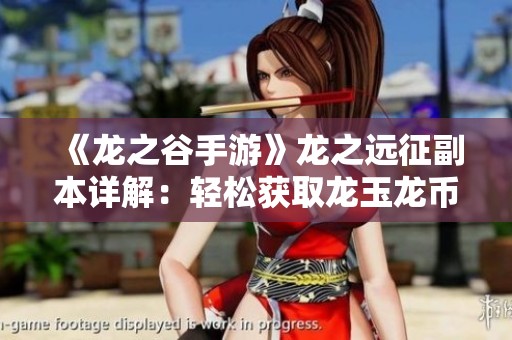 《龙之谷手游》龙之远征副本详解：轻松获取龙玉龙币攻略分享