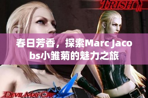 春日芳香，探索Marc Jacobs小雏菊的魅力之旅