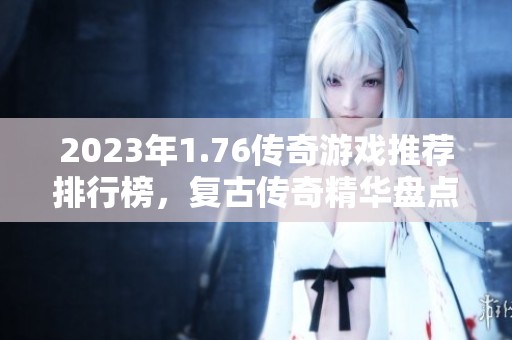 2023年1.76传奇游戏推荐排行榜，复古传奇精华盘点