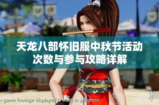天龙八部怀旧服中秋节活动次数与参与攻略详解