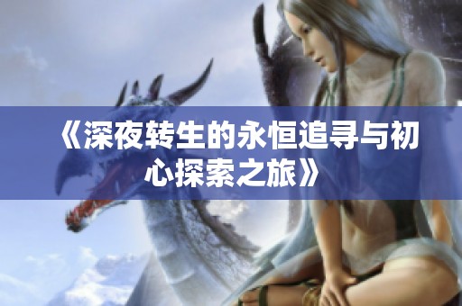 《深夜转生的永恒追寻与初心探索之旅》
