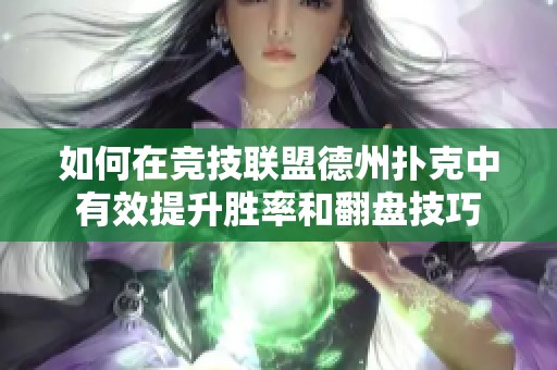 如何在竞技联盟德州扑克中有效提升胜率和翻盘技巧
