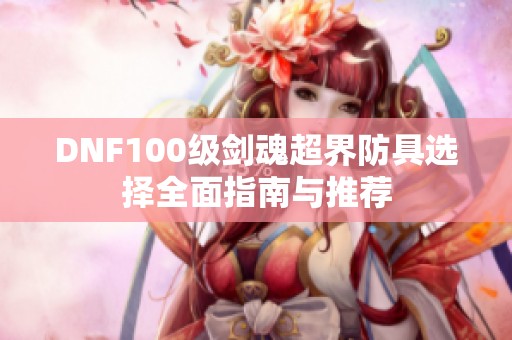 DNF100级剑魂超界防具选择全面指南与推荐
