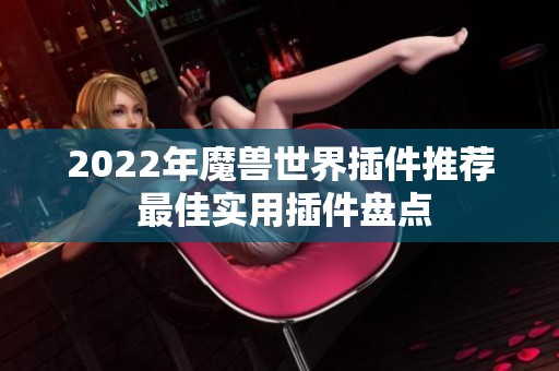 2022年魔兽世界插件推荐 最佳实用插件盘点