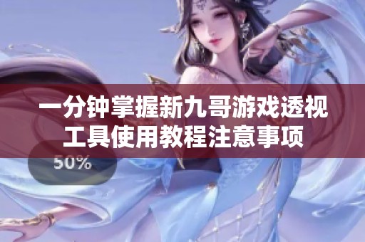 一分钟掌握新九哥游戏透视工具使用教程注意事项