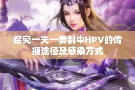 探究一夫一妻制中HPV的传播途径及感染方式