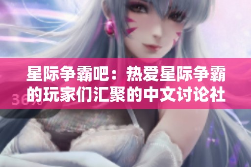 星际争霸吧：热爱星际争霸的玩家们汇聚的中文讨论社区