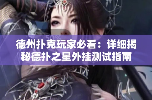 德州扑克玩家必看：详细揭秘德扑之星外挂测试指南