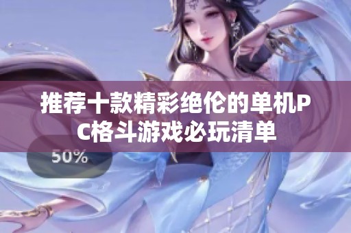 推荐十款精彩绝伦的单机PC格斗游戏必玩清单