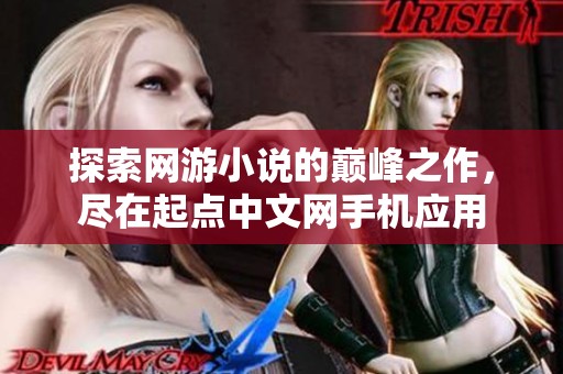 探索网游小说的巅峰之作，尽在起点中文网手机应用