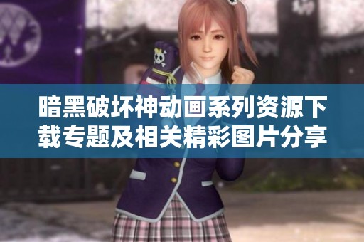 暗黑破坏神动画系列资源下载专题及相关精彩图片分享