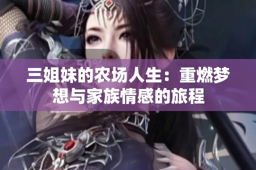 三姐妹的农场人生：重燃梦想与家族情感的旅程