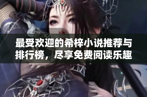最受欢迎的希梓小说推荐与排行榜，尽享免费阅读乐趣