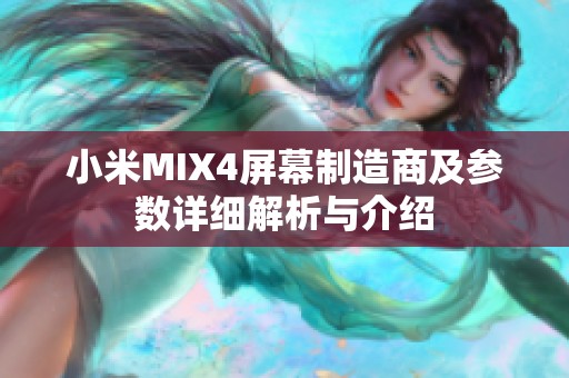 小米MIX4屏幕制造商及参数详细解析与介绍