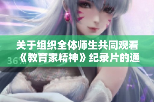 关于组织全体师生共同观看《教育家精神》纪录片的通知
