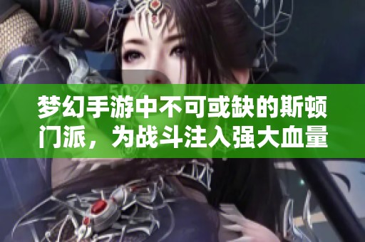 梦幻手游中不可或缺的斯顿门派，为战斗注入强大血量支援