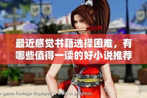 最近感觉书籍选择困难，有哪些值得一读的好小说推荐吗