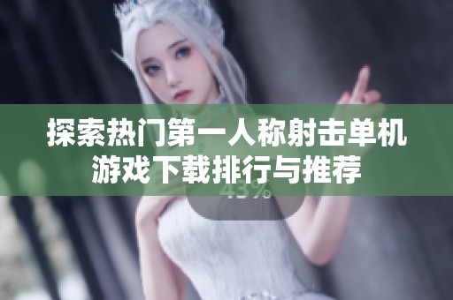 探索热门第一人称射击单机游戏下载排行与推荐
