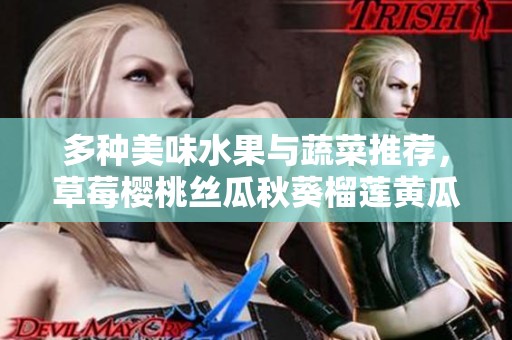 多种美味水果与蔬菜推荐，草莓樱桃丝瓜秋葵榴莲黄瓜详解