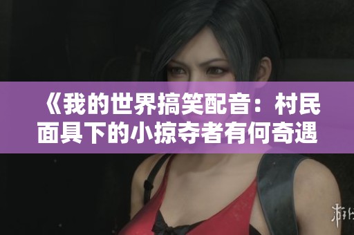 《我的世界搞笑配音：村民面具下的小掠夺者有何奇遇》