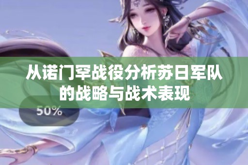 从诺门罕战役分析苏日军队的战略与战术表现