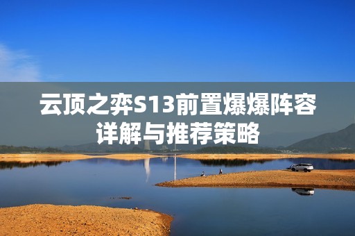 云顶之弈S13前置爆爆阵容详解与推荐策略