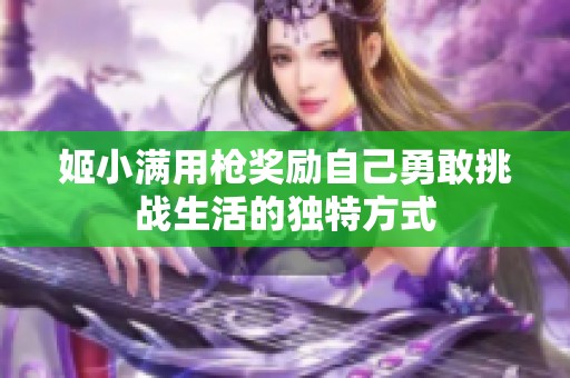 姬小满用枪奖励自己勇敢挑战生活的独特方式