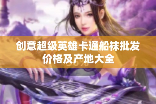 创意超级英雄卡通船袜批发价格及产地大全