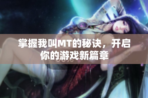 掌握我叫MT的秘诀，开启你的游戏新篇章