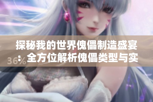 探秘我的世界傀儡制造盛宴：全方位解析傀儡类型与实战技巧