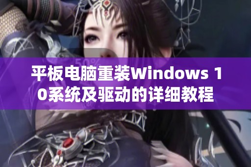 平板电脑重装Windows 10系统及驱动的详细教程