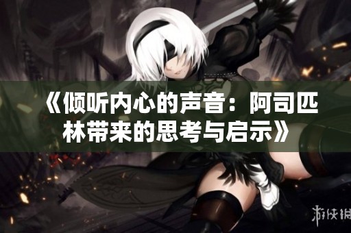 《倾听内心的声音：阿司匹林带来的思考与启示》