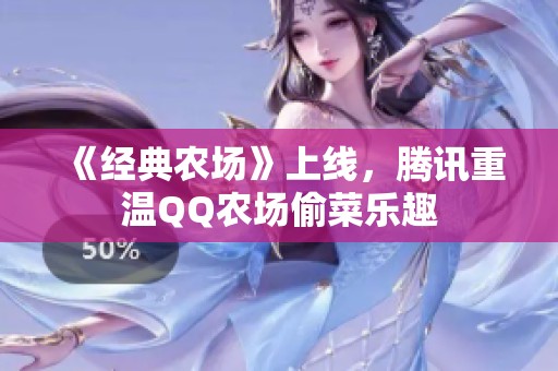 《经典农场》上线，腾讯重温QQ农场偷菜乐趣