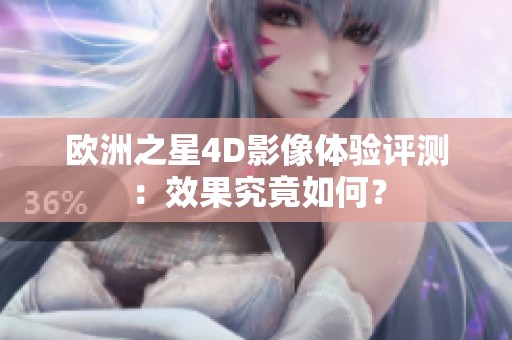 欧洲之星4D影像体验评测：效果究竟如何？