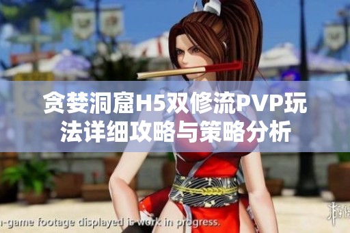 贪婪洞窟H5双修流PVP玩法详细攻略与策略分析