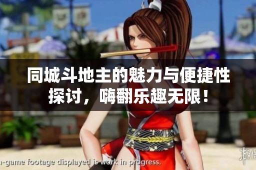 同城斗地主的魅力与便捷性探讨，嗨翻乐趣无限！