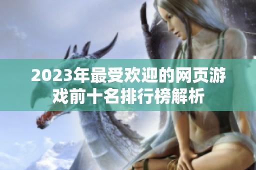 2023年最受欢迎的网页游戏前十名排行榜解析