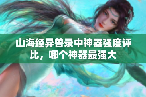 山海经异兽录中神器强度评比，哪个神器最强大