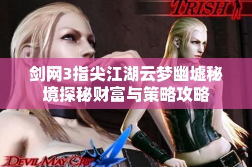 剑网3指尖江湖云梦幽墟秘境探秘财富与策略攻略