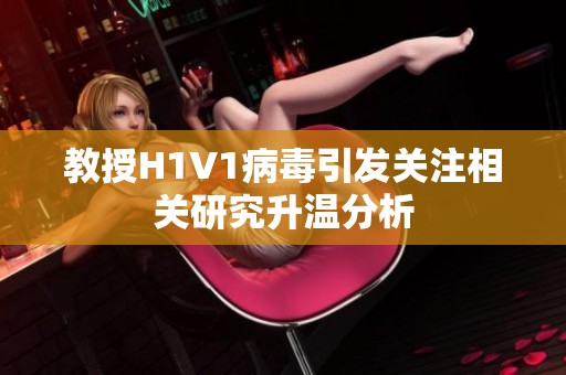 教授H1V1病毒引发关注相关研究升温分析