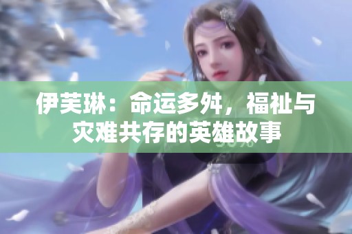 伊芙琳：命运多舛，福祉与灾难共存的英雄故事