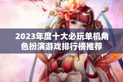 2023年度十大必玩单机角色扮演游戏排行榜推荐